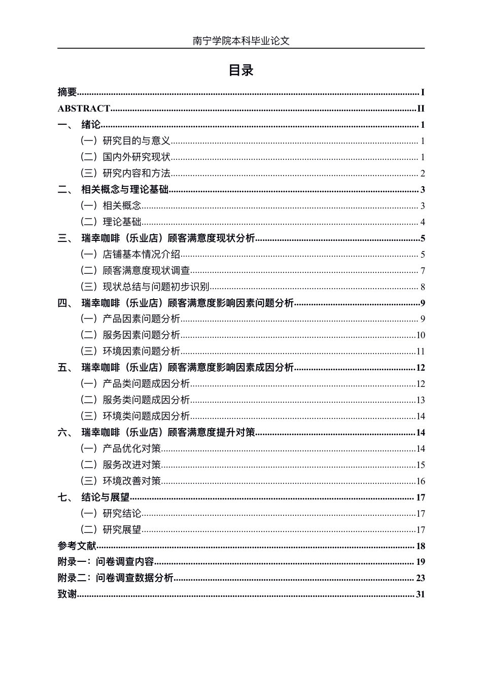 26年CH工商 瑞幸咖啡（乐业店）顾客满意度影响因素研究-约19073字符.pdf_第3页
