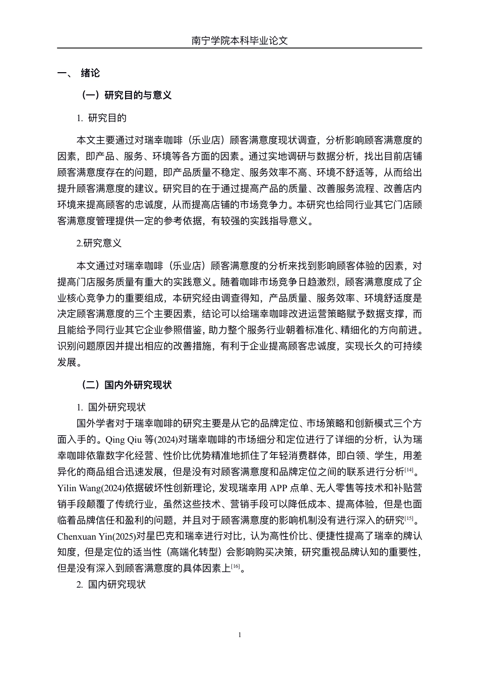 26年CH工商 瑞幸咖啡（乐业店）顾客满意度影响因素研究-约19073字符.pdf_第4页