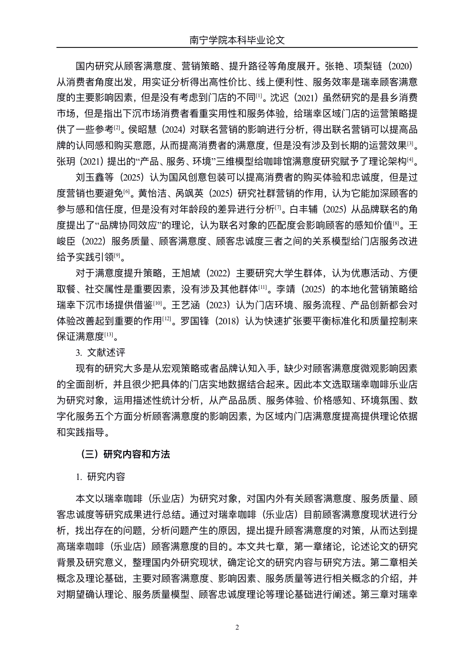 26年CH工商 瑞幸咖啡（乐业店）顾客满意度影响因素研究-约19073字符.pdf_第5页