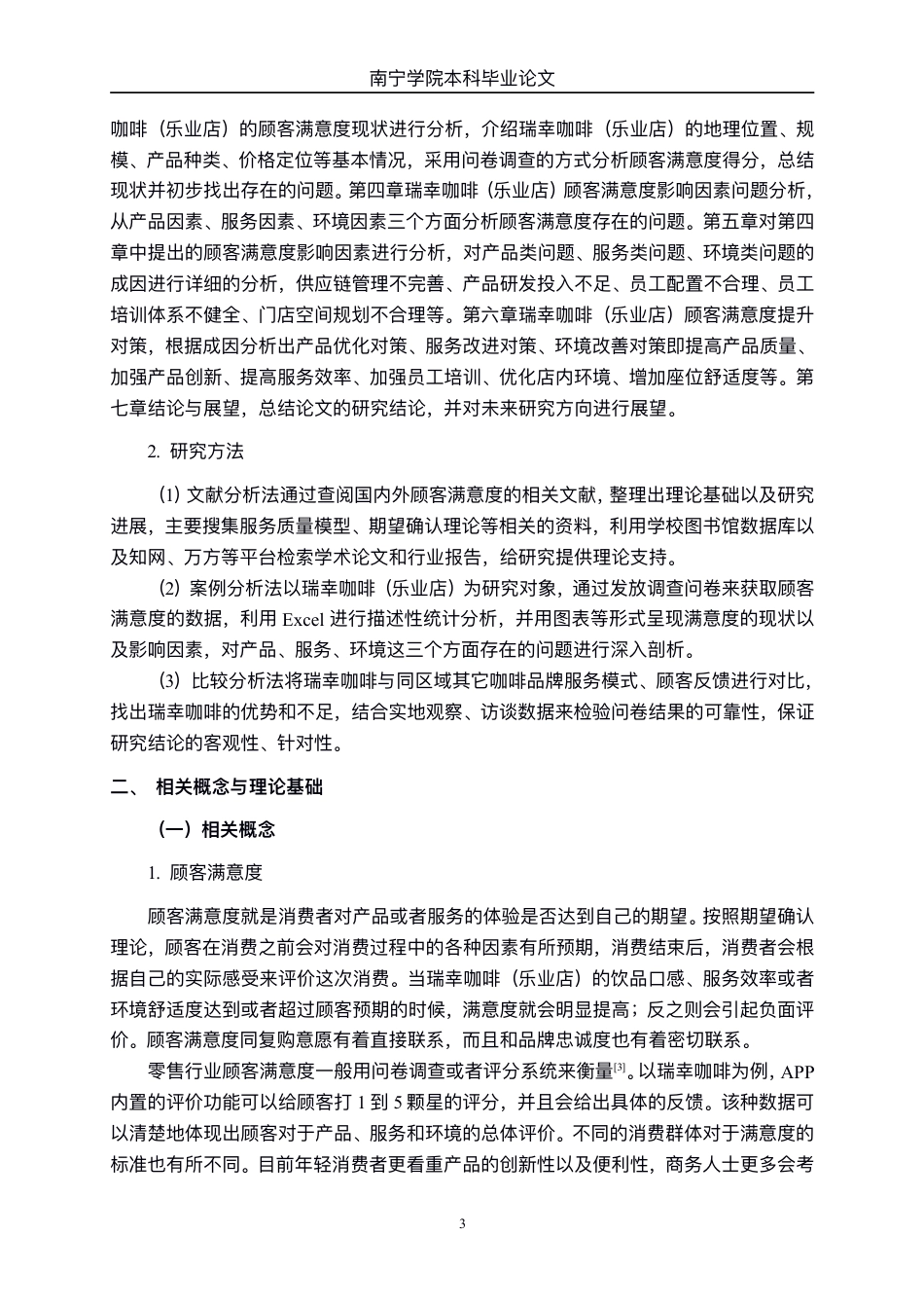 26年CH工商 瑞幸咖啡（乐业店）顾客满意度影响因素研究-约19073字符.pdf_第6页