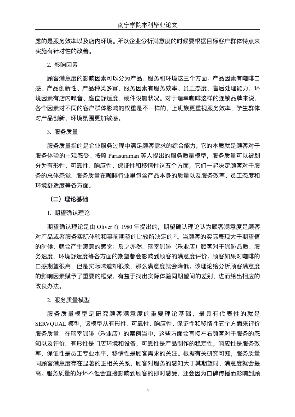 26年CH工商 瑞幸咖啡（乐业店）顾客满意度影响因素研究-约19073字符.pdf_第7页