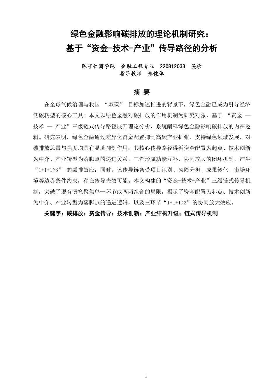 26年CH金融 绿色金融影响碳排放的理论机制研究：基于“资金-技术-产业”传导路径的分析-终稿全日制-约14579字符.pdf_第1页