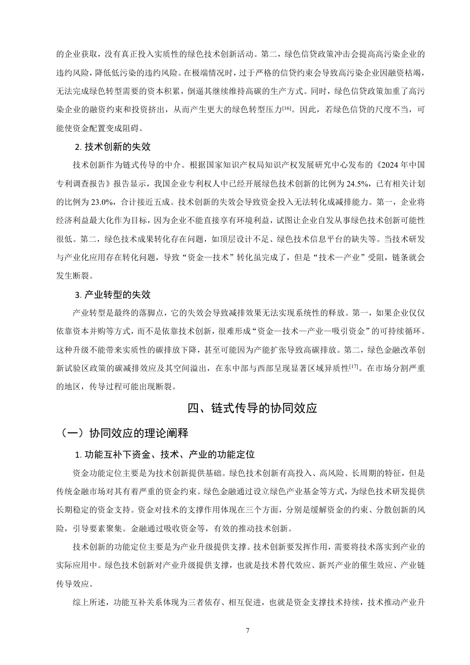 26年CH金融 绿色金融影响碳排放的理论机制研究：基于“资金-技术-产业”传导路径的分析-终稿全日制-约14579字符.pdf_第10页