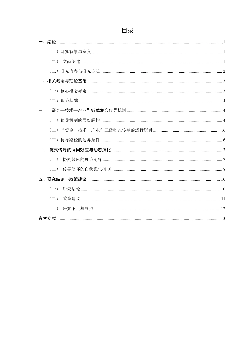 26年CH金融 绿色金融影响碳排放的理论机制研究：基于“资金-技术-产业”传导路径的分析-终稿全日制-约14579字符.pdf_第3页