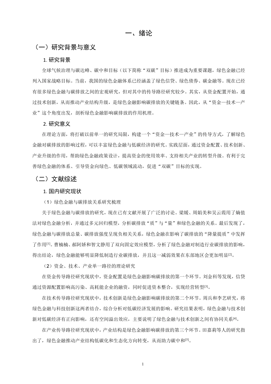26年CH金融 绿色金融影响碳排放的理论机制研究：基于“资金-技术-产业”传导路径的分析-终稿全日制-约14579字符.pdf_第4页