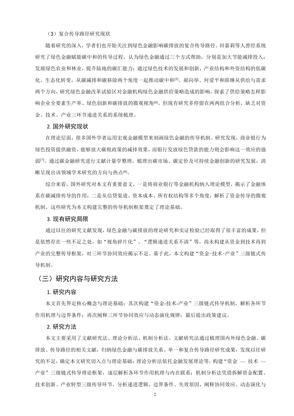 26年CH金融 绿色金融影响碳排放的理论机制研究：基于“资金-技术-产业”传导路径的分析-终稿全日制-约14579字符.pdf_第5页