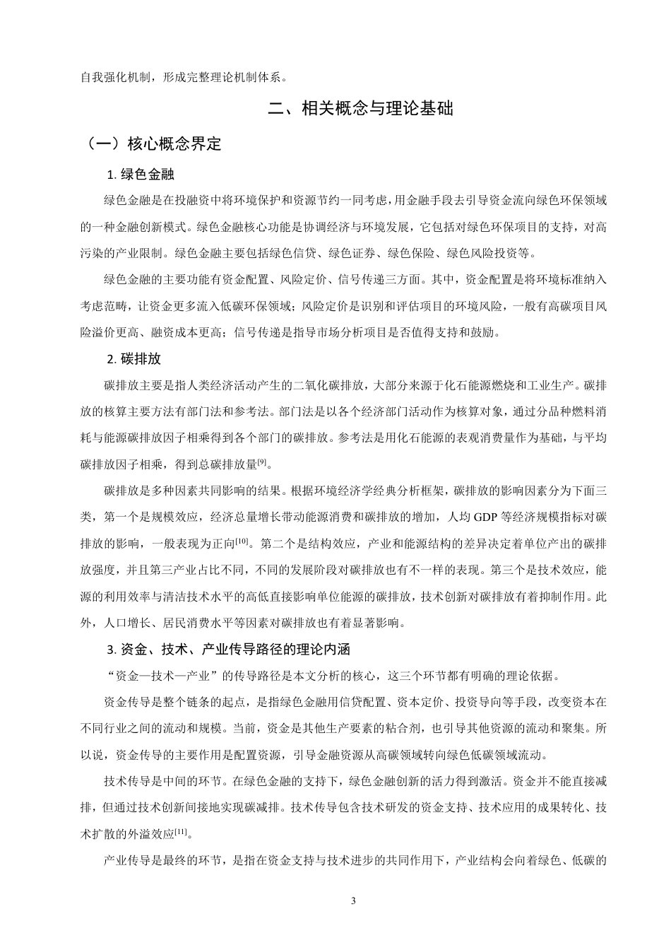 26年CH金融 绿色金融影响碳排放的理论机制研究：基于“资金-技术-产业”传导路径的分析-终稿全日制-约14579字符.pdf_第6页