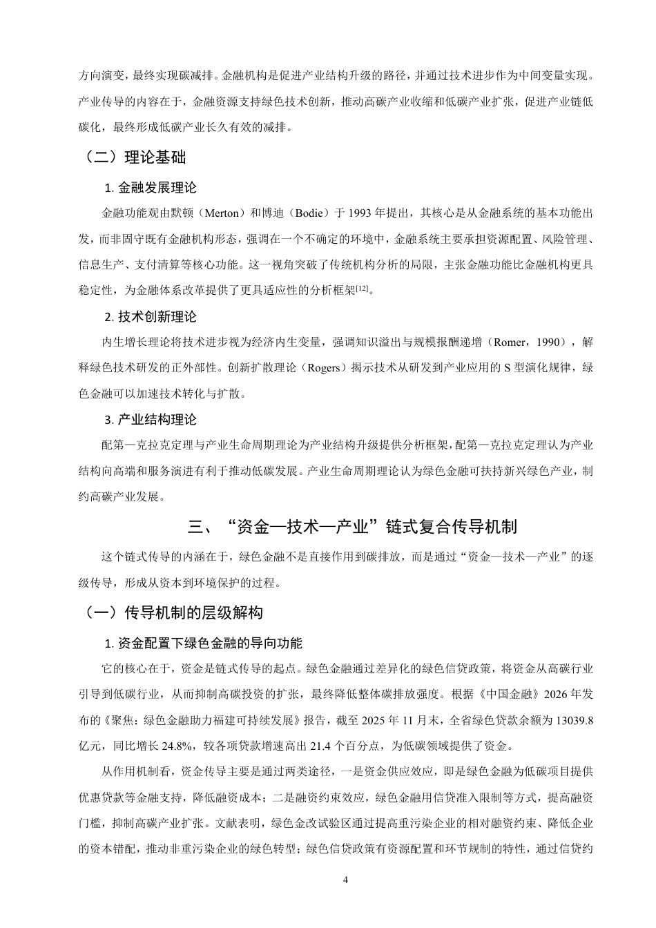26年CH金融 绿色金融影响碳排放的理论机制研究：基于“资金-技术-产业”传导路径的分析-终稿全日制-约14579字符.pdf_第7页