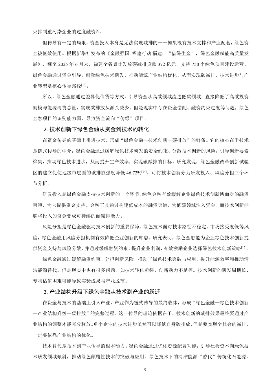 26年CH金融 绿色金融影响碳排放的理论机制研究：基于“资金-技术-产业”传导路径的分析-终稿全日制-约14579字符.pdf_第8页