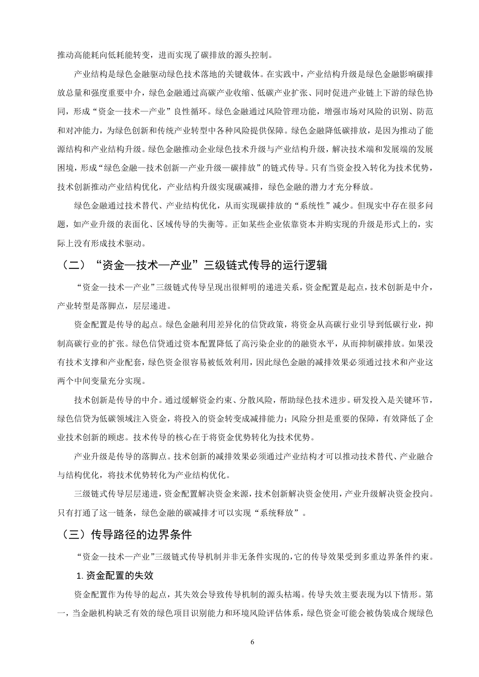 26年CH金融 绿色金融影响碳排放的理论机制研究：基于“资金-技术-产业”传导路径的分析-终稿全日制-约14579字符.pdf_第9页