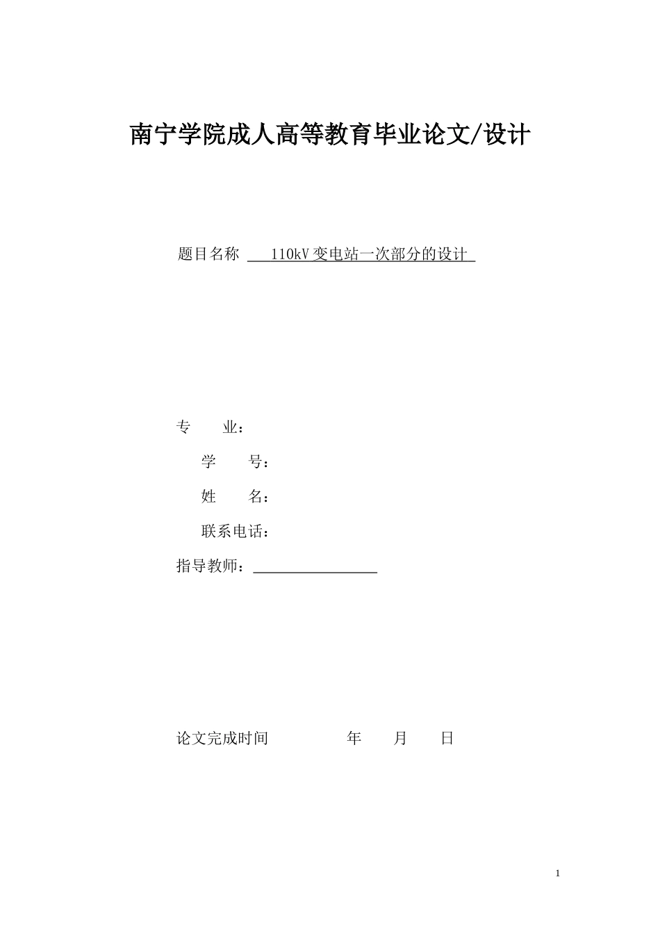 26年CH电气工程及其自动化 变电站一次部分设计(8908字).docx_第1页
