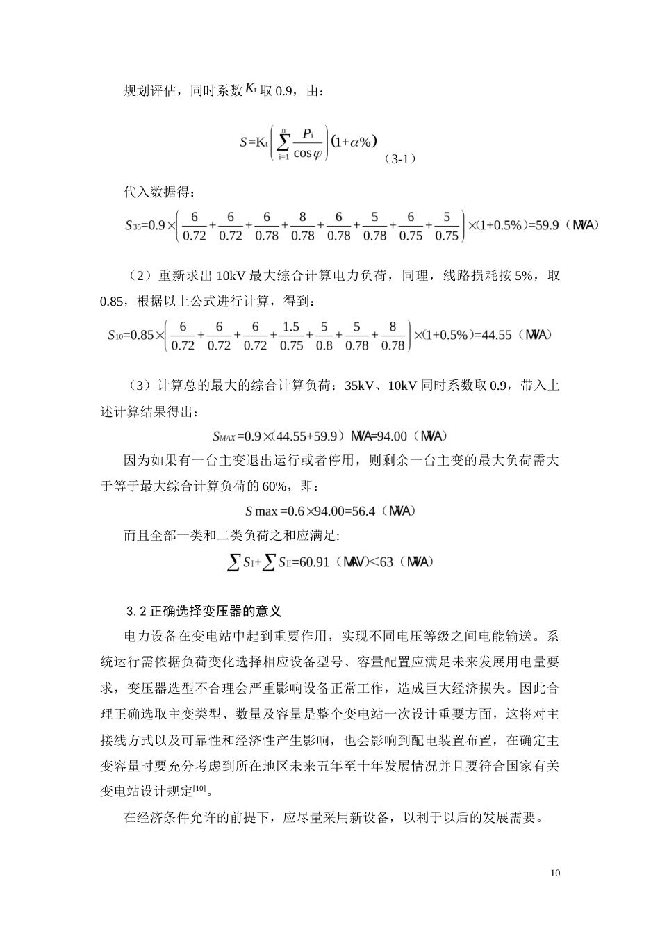 26年CH电气工程及其自动化 变电站一次部分设计(8908字).docx_第10页