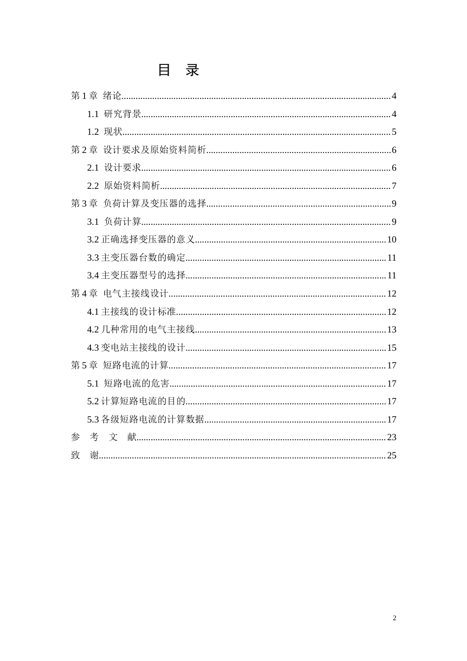 26年CH电气工程及其自动化 变电站一次部分设计(8908字).docx_第2页