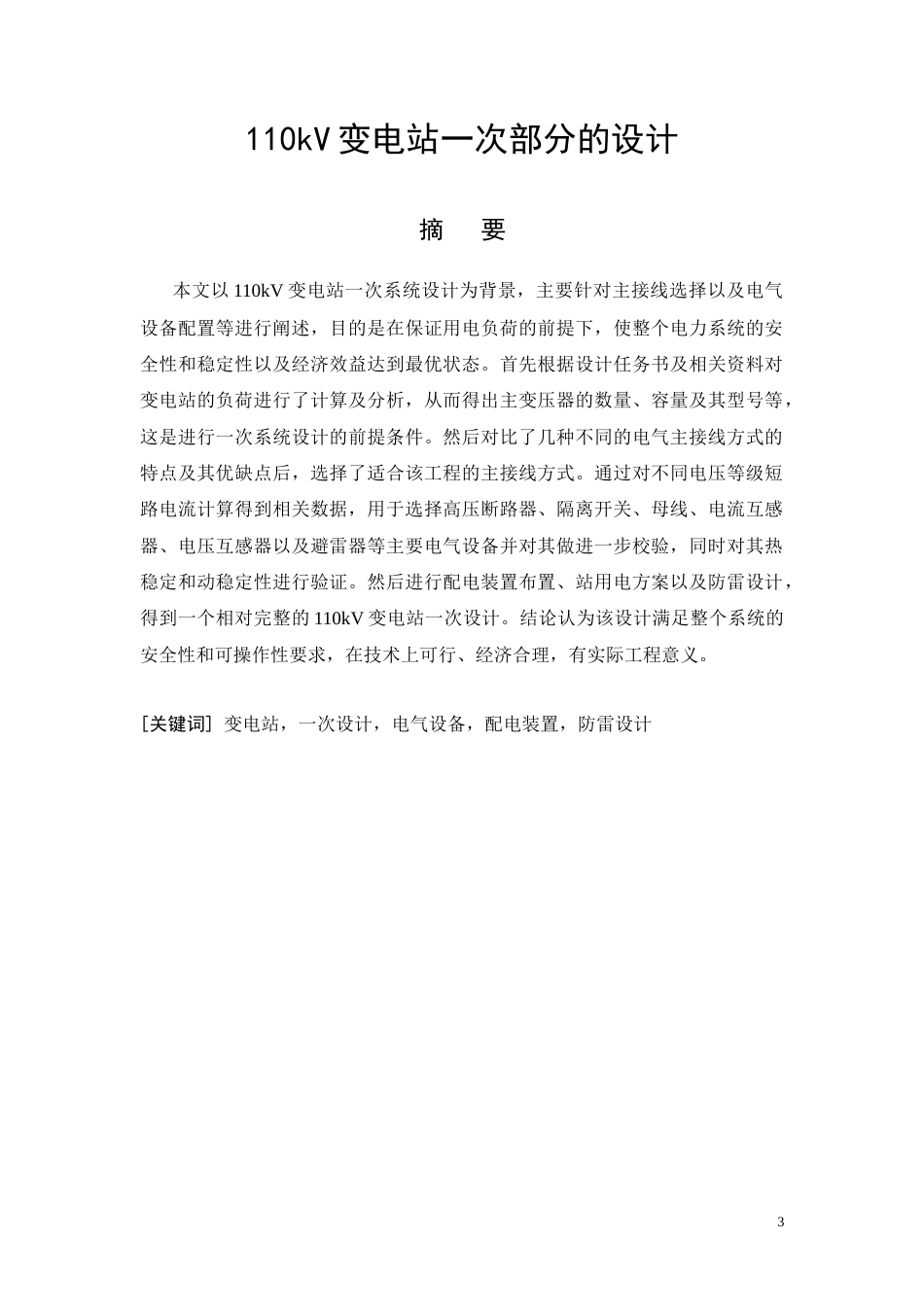 26年CH电气工程及其自动化 变电站一次部分设计(8908字).docx_第3页