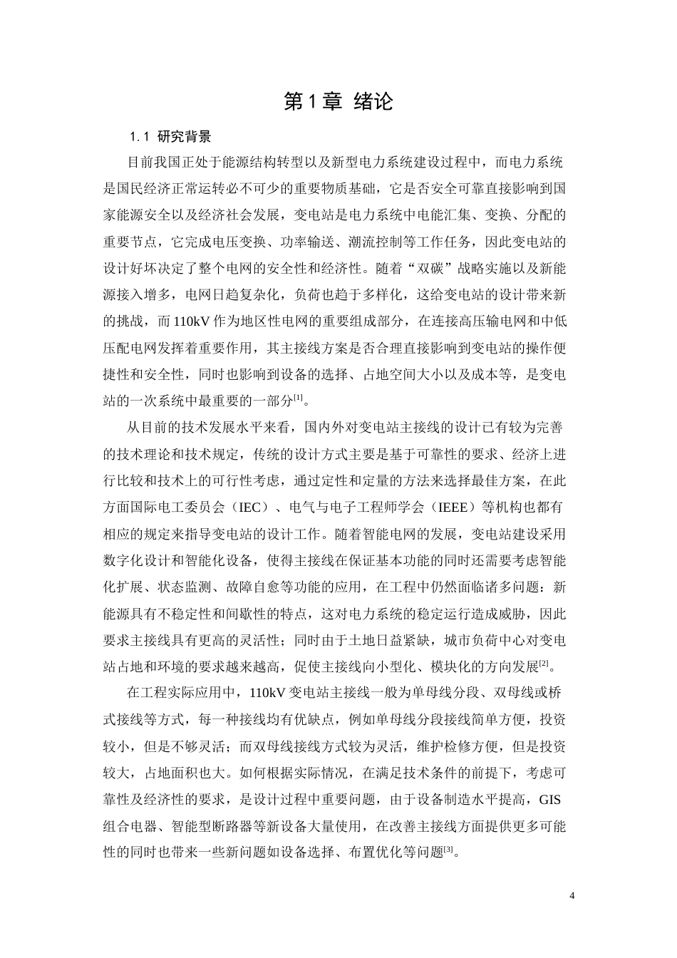 26年CH电气工程及其自动化 变电站一次部分设计(8908字).docx_第4页