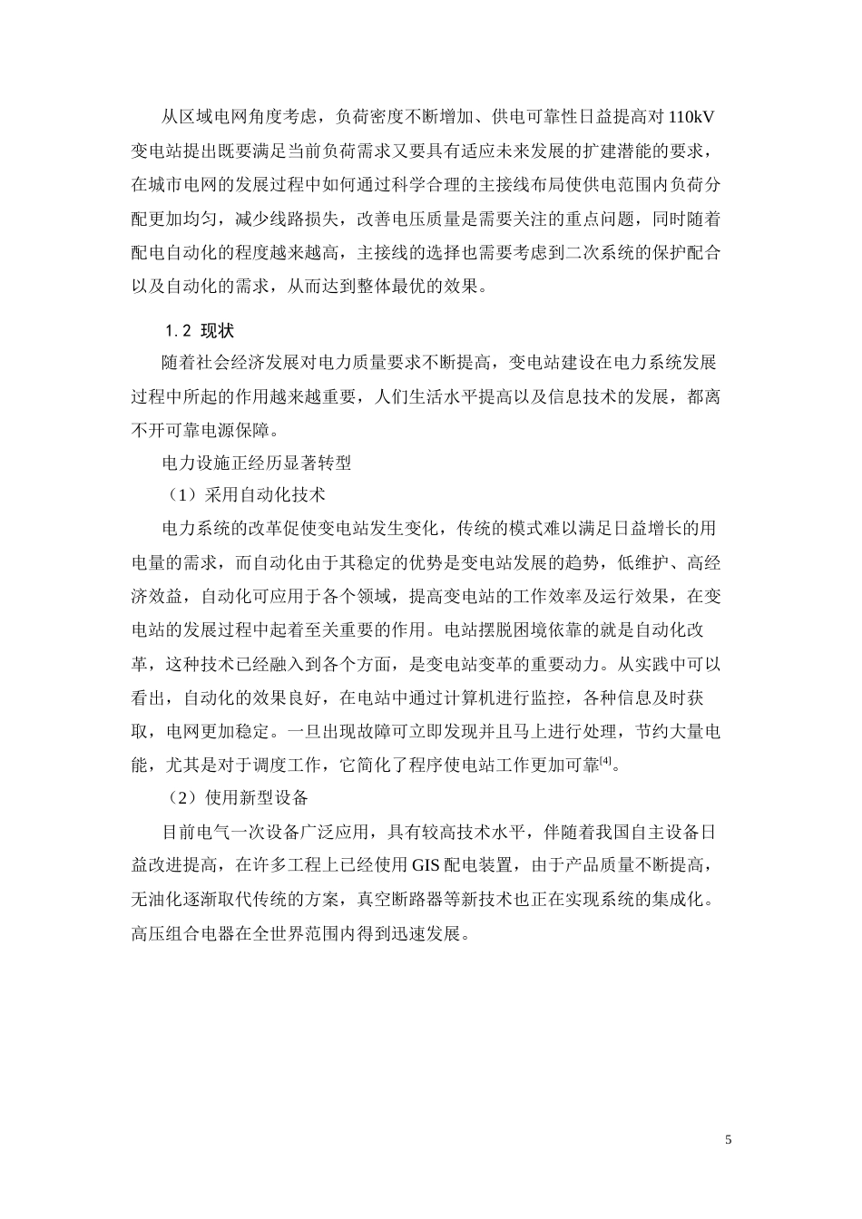 26年CH电气工程及其自动化 变电站一次部分设计(8908字).docx_第5页