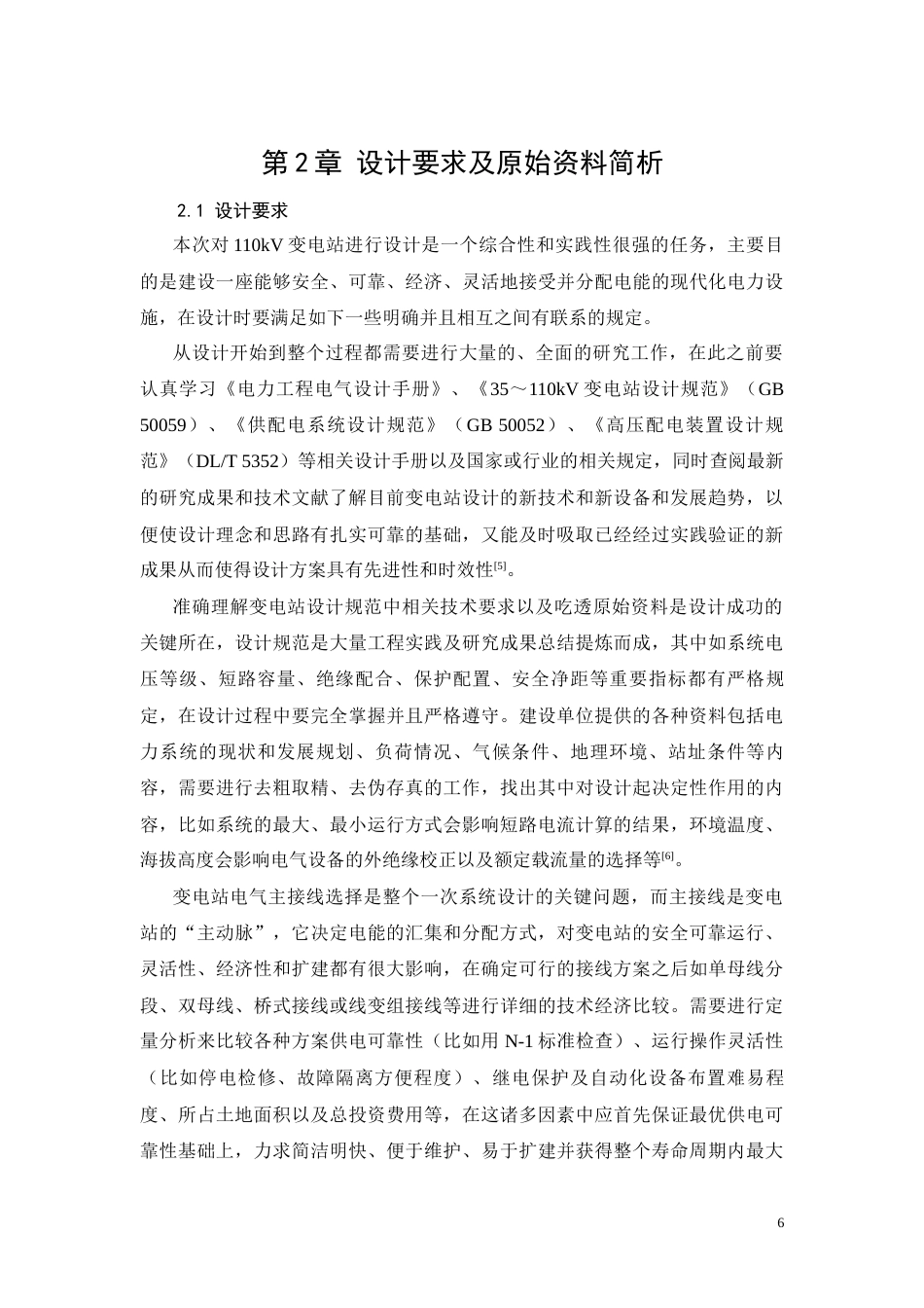 26年CH电气工程及其自动化 变电站一次部分设计(8908字).docx_第6页