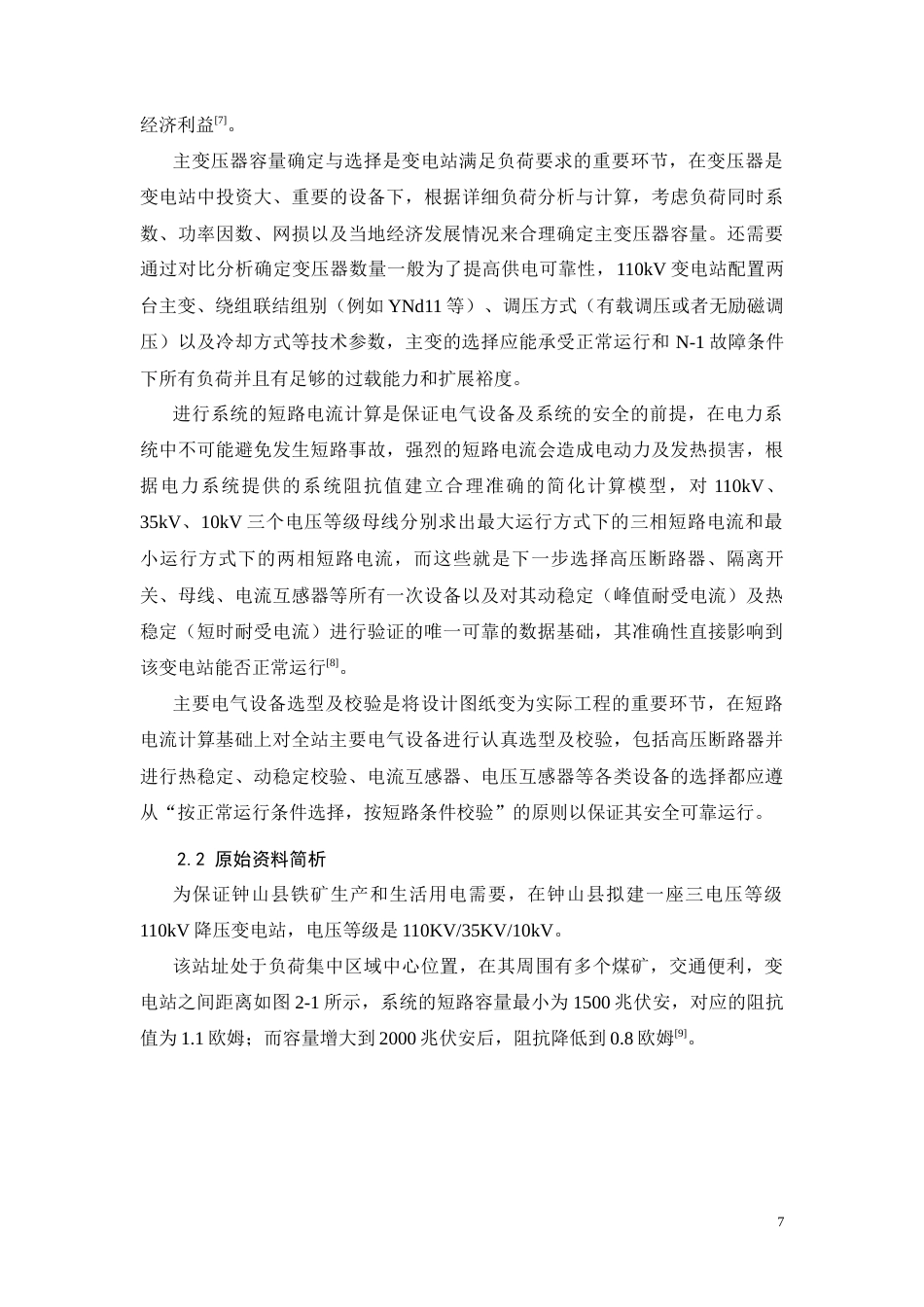 26年CH电气工程及其自动化 变电站一次部分设计(8908字).docx_第7页