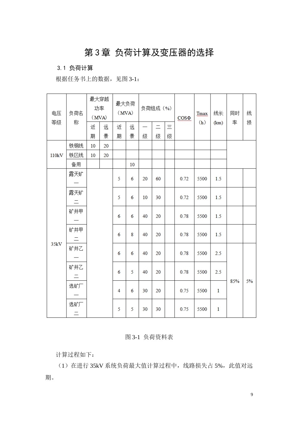 26年CH电气工程及其自动化 变电站一次部分设计(8908字).docx_第9页