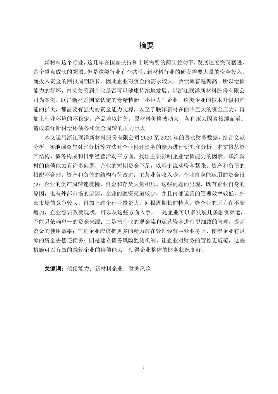 26年CH会计学 浙江联洋新材料股份有限公司偿债能力分析终稿全日制-约27794字符.pdf_第1页
