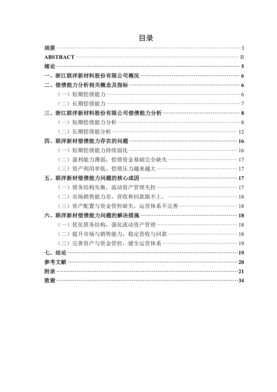 26年CH会计学 浙江联洋新材料股份有限公司偿债能力分析终稿全日制-约27794字符.pdf_第4页