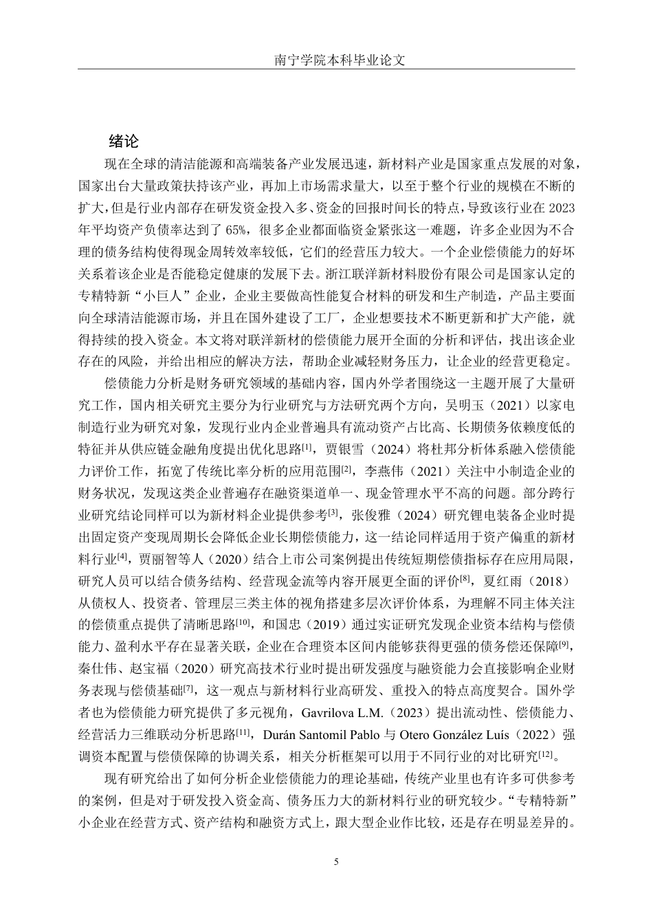 26年CH会计学 浙江联洋新材料股份有限公司偿债能力分析终稿全日制-约27794字符.pdf_第5页