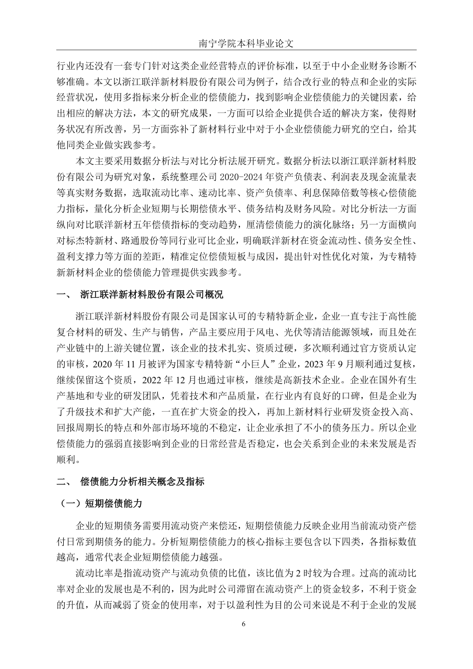 26年CH会计学 浙江联洋新材料股份有限公司偿债能力分析终稿全日制-约27794字符.pdf_第6页