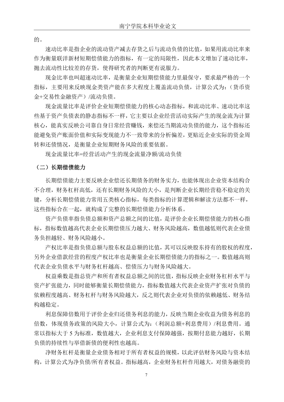 26年CH会计学 浙江联洋新材料股份有限公司偿债能力分析终稿全日制-约27794字符.pdf_第7页