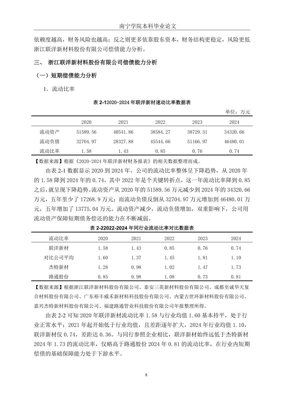 26年CH会计学 浙江联洋新材料股份有限公司偿债能力分析终稿全日制-约27794字符.pdf_第8页