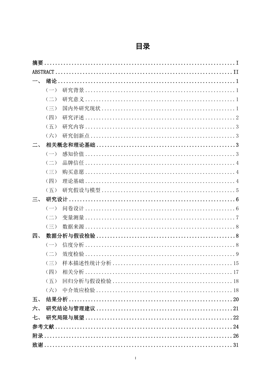 26年CH工商管理 品牌信任下的感知价值对大学生购买意愿的影响研究——以安慕希为例终稿全日制-约23041字符.pdf_第3页