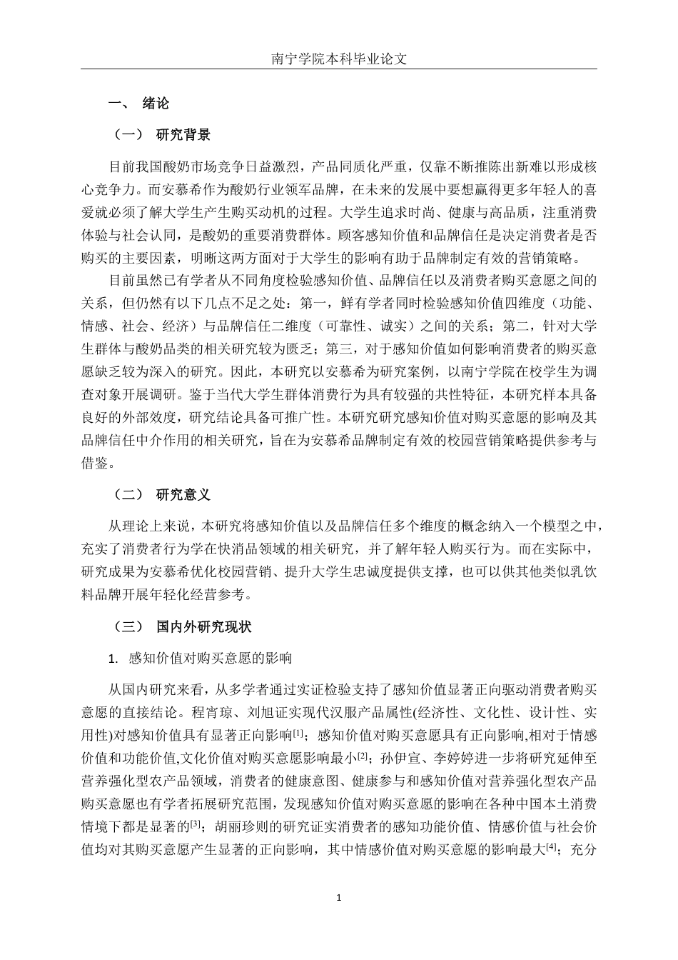 26年CH工商管理 品牌信任下的感知价值对大学生购买意愿的影响研究——以安慕希为例终稿全日制-约23041字符.pdf_第4页
