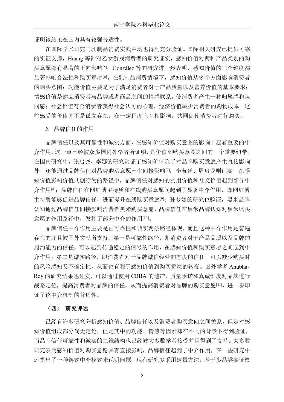 26年CH工商管理 品牌信任下的感知价值对大学生购买意愿的影响研究——以安慕希为例终稿全日制-约23041字符.pdf_第5页
