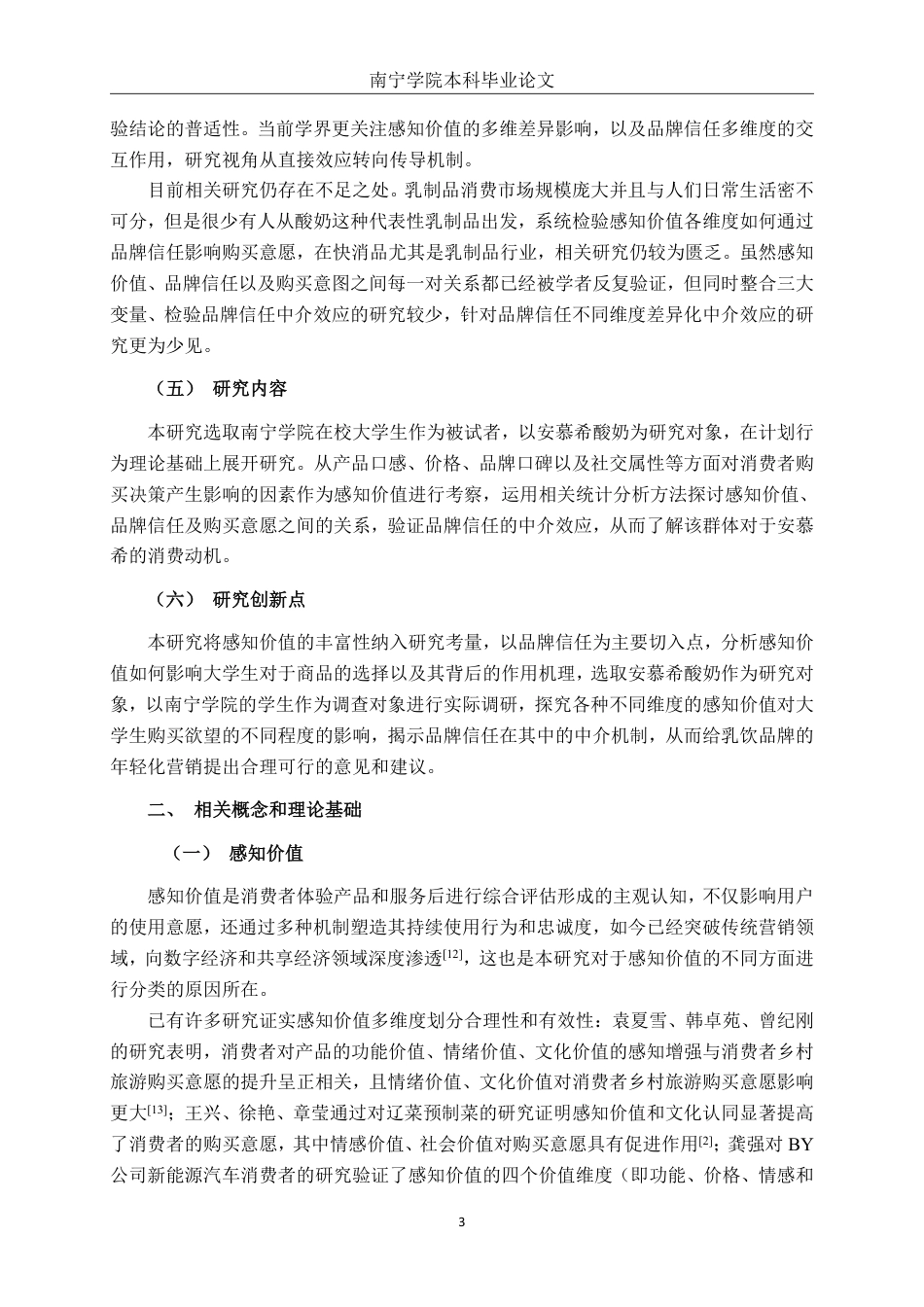 26年CH工商管理 品牌信任下的感知价值对大学生购买意愿的影响研究——以安慕希为例终稿全日制-约23041字符.pdf_第6页