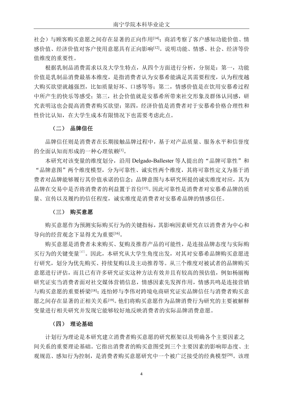 26年CH工商管理 品牌信任下的感知价值对大学生购买意愿的影响研究——以安慕希为例终稿全日制-约23041字符.pdf_第7页