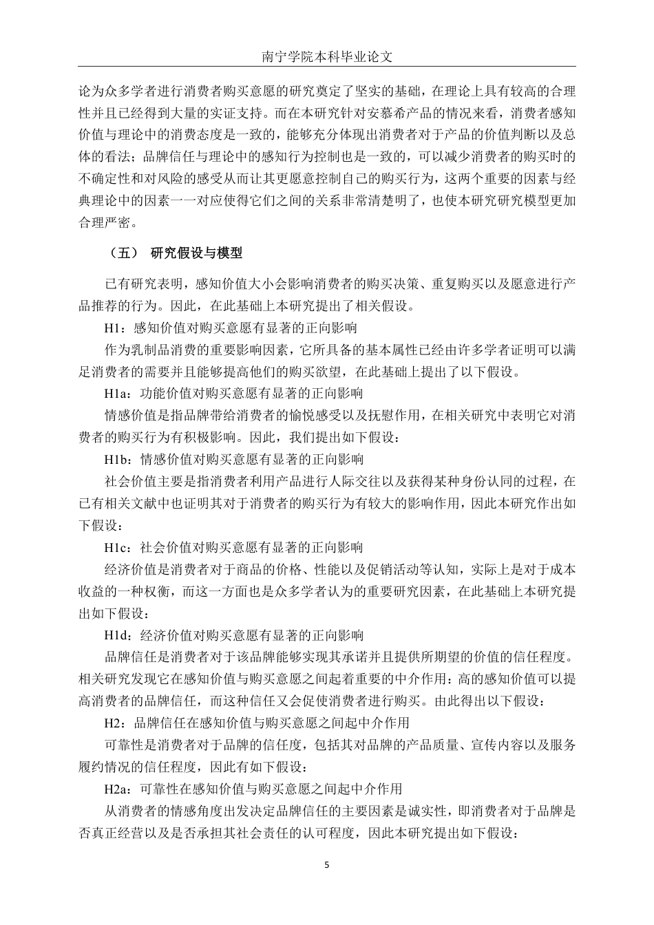 26年CH工商管理 品牌信任下的感知价值对大学生购买意愿的影响研究——以安慕希为例终稿全日制-约23041字符.pdf_第8页