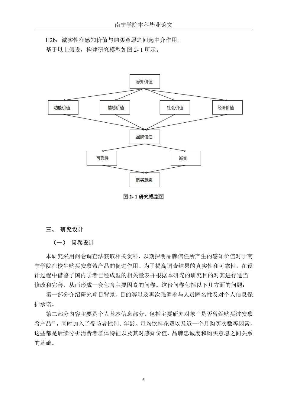 26年CH工商管理 品牌信任下的感知价值对大学生购买意愿的影响研究——以安慕希为例终稿全日制-约23041字符.pdf_第9页