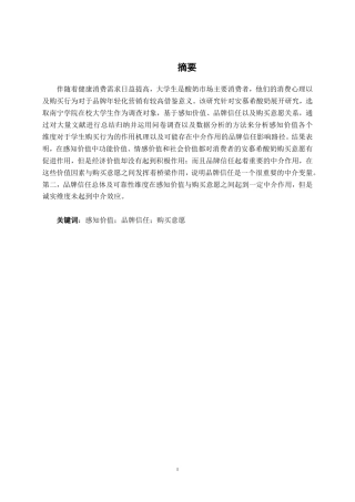 26年CH工商管理 品牌信任下的感知价值对大学生购买意愿的影响研究——以安慕希为例终稿全日制-约23041字符.pdf