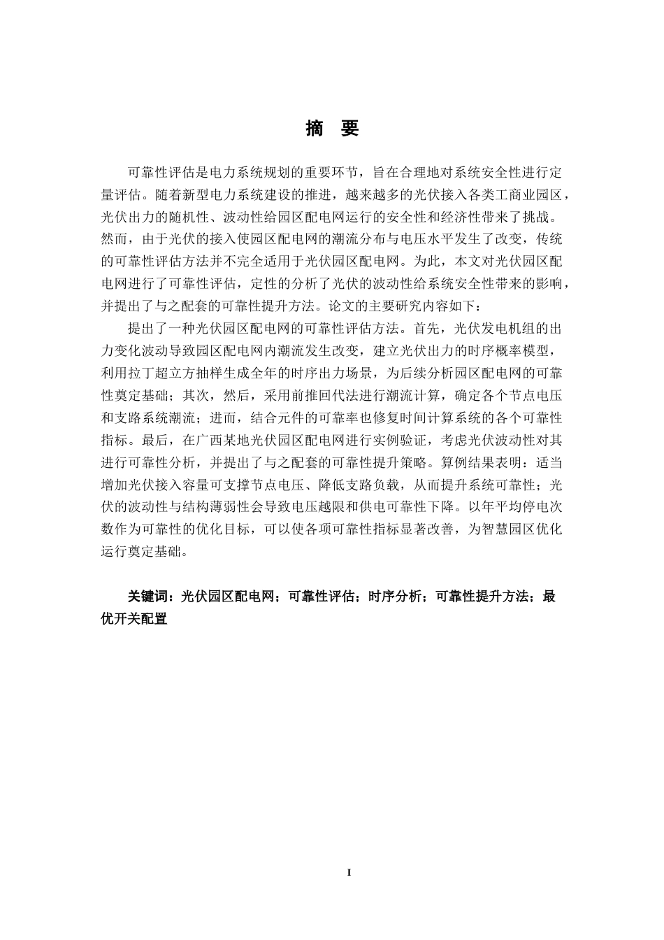26年CH电气自动化 光伏园区配电网可靠性评估终稿全日制(22426字).docx