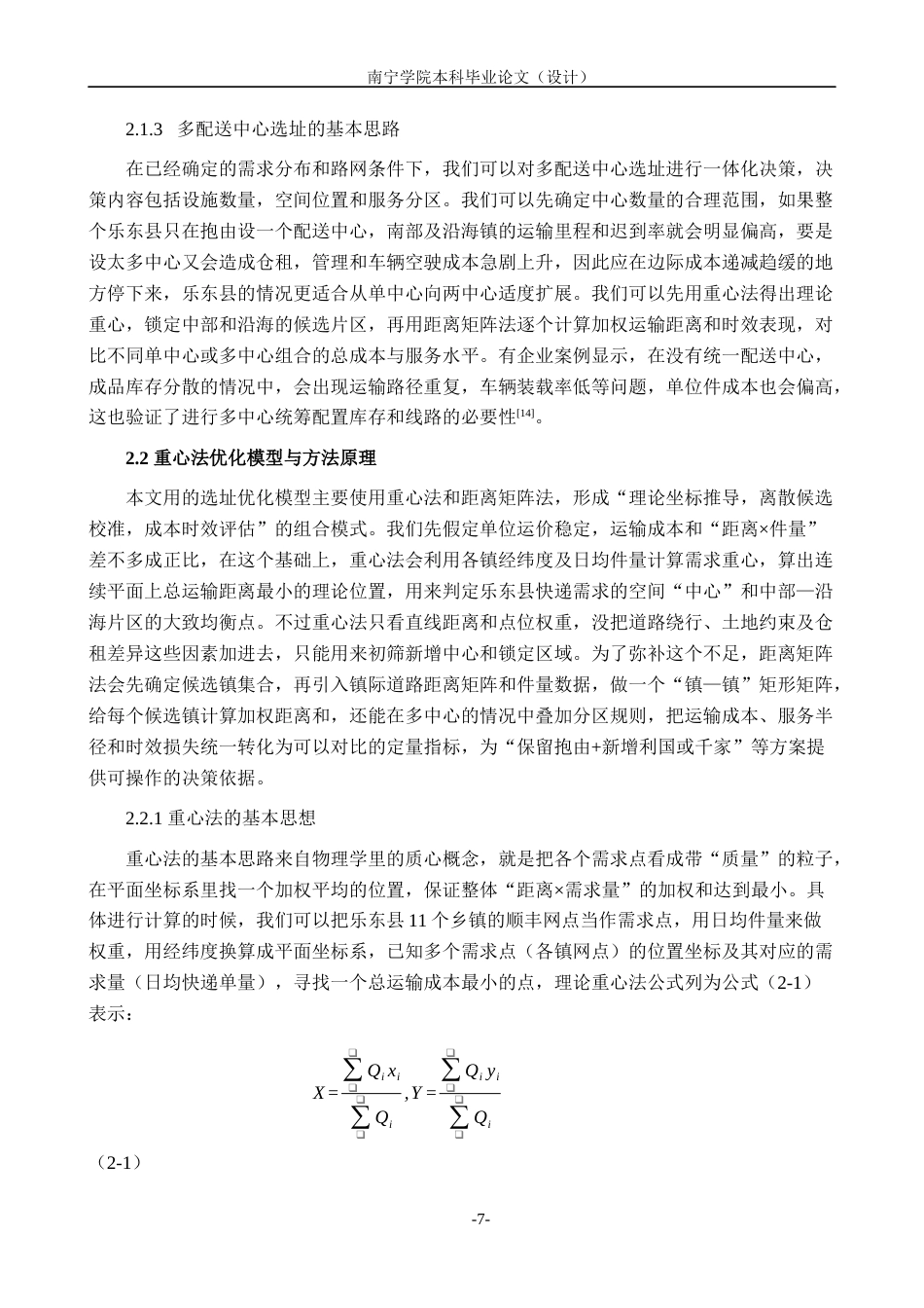 26年CH物流工程 面向城市快递配送效率的多配送中心选址优化——以乐东县顺丰速运公司为例-终稿全日制(28538字).docx_第10页