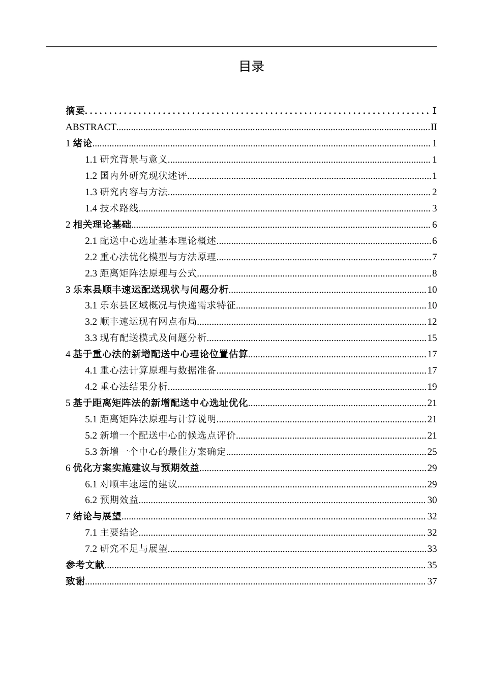26年CH物流工程 面向城市快递配送效率的多配送中心选址优化——以乐东县顺丰速运公司为例-终稿全日制(28538字).docx_第3页