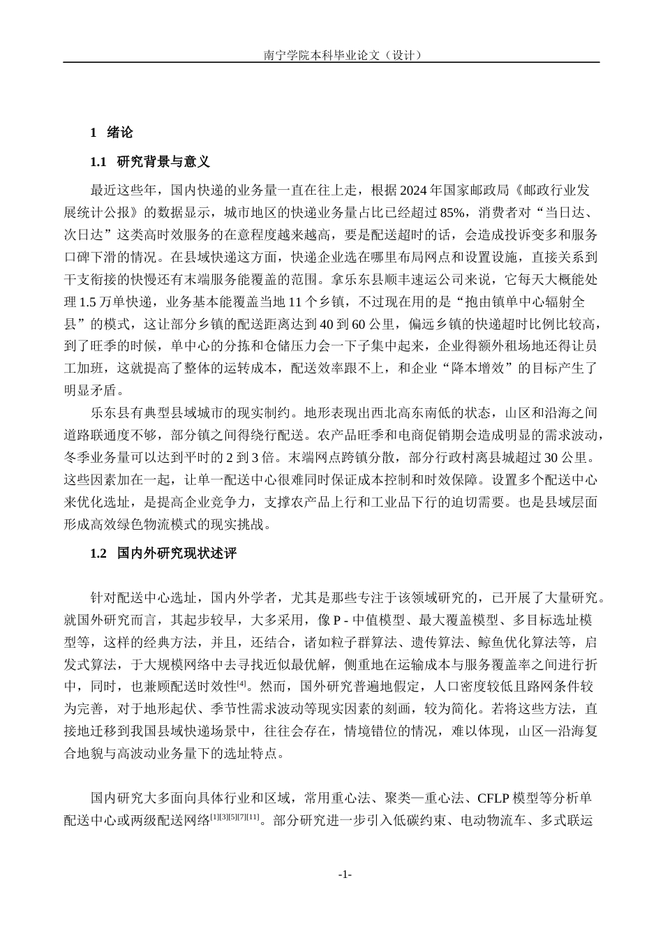 26年CH物流工程 面向城市快递配送效率的多配送中心选址优化——以乐东县顺丰速运公司为例-终稿全日制(28538字).docx_第4页