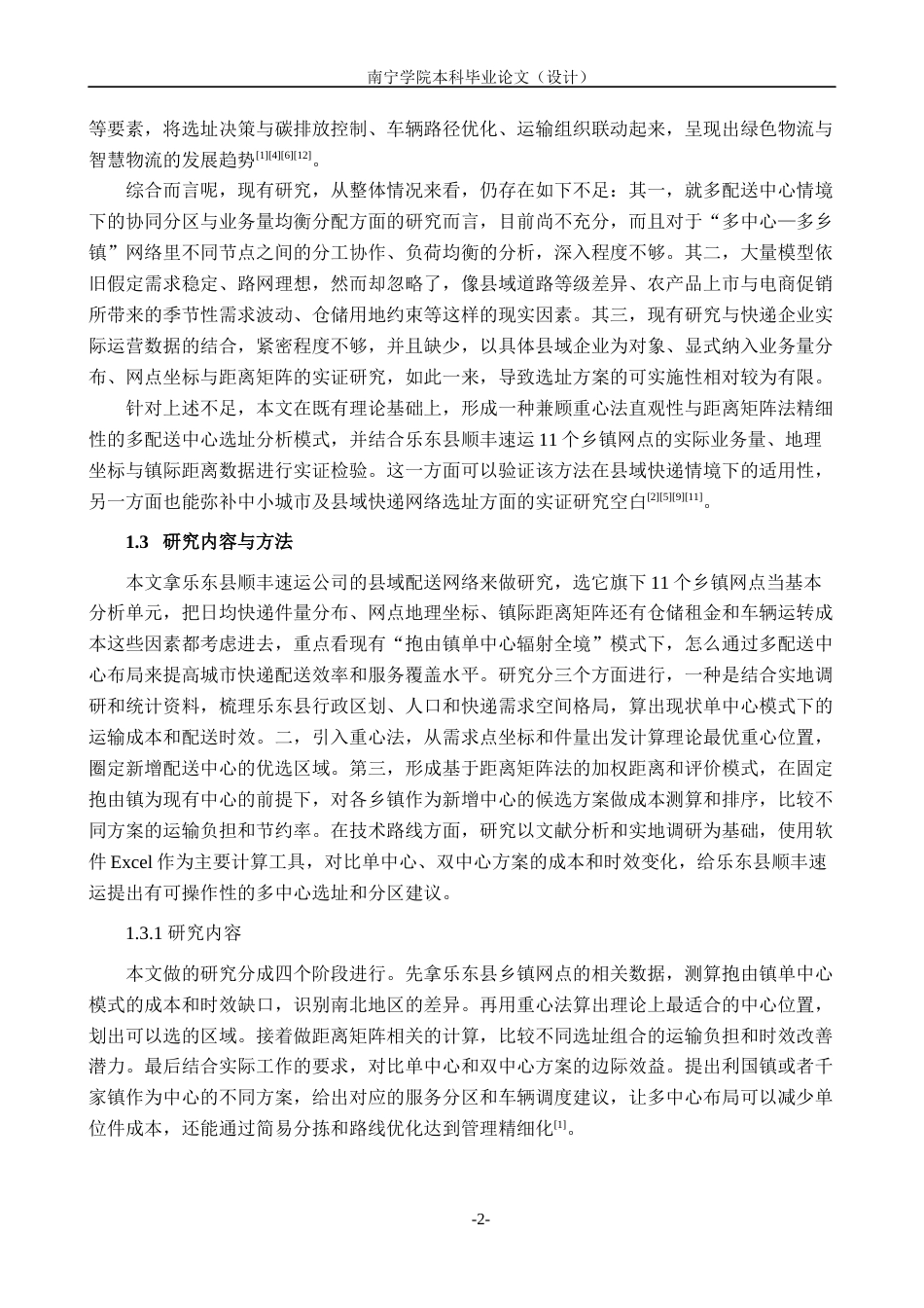 26年CH物流工程 面向城市快递配送效率的多配送中心选址优化——以乐东县顺丰速运公司为例-终稿全日制(28538字).docx_第5页