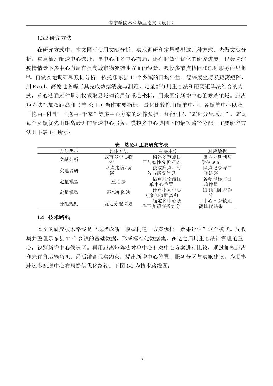 26年CH物流工程 面向城市快递配送效率的多配送中心选址优化——以乐东县顺丰速运公司为例-终稿全日制(28538字).docx_第6页