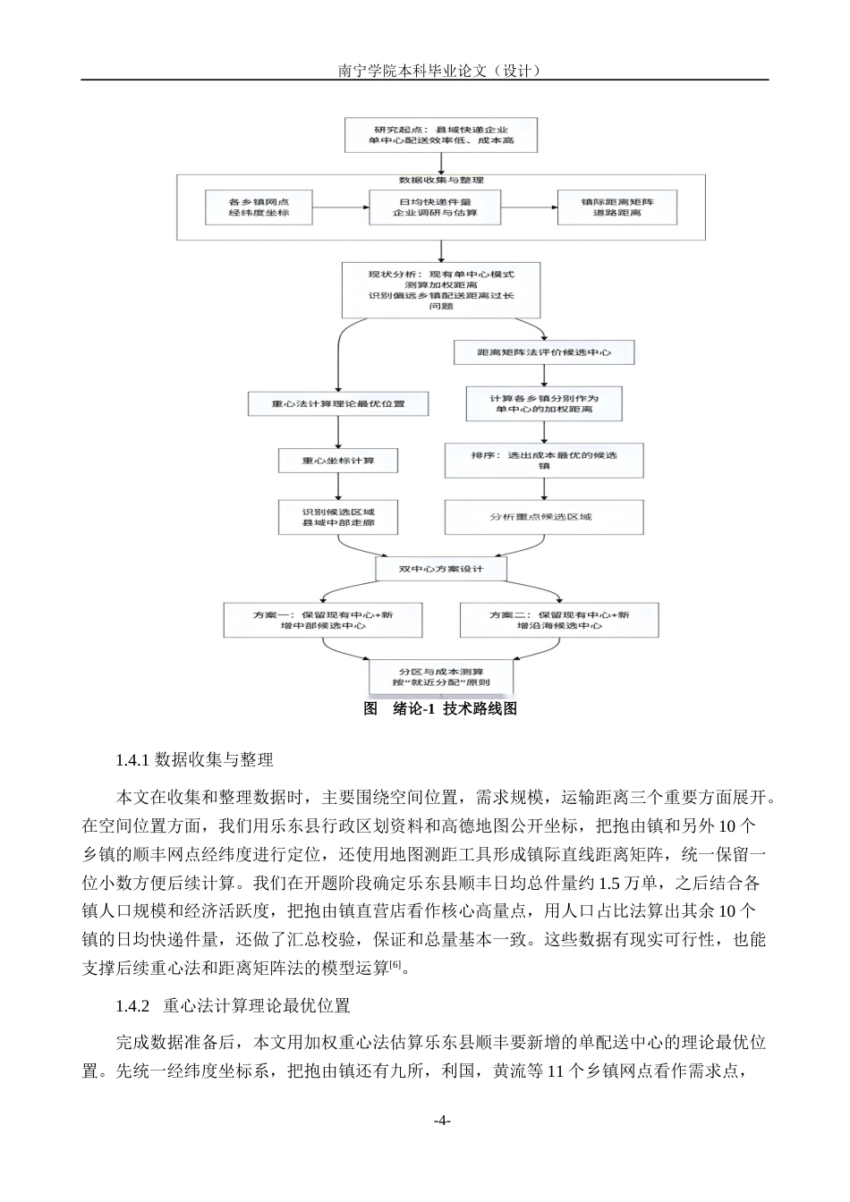 26年CH物流工程 面向城市快递配送效率的多配送中心选址优化——以乐东县顺丰速运公司为例-终稿全日制(28538字).docx_第7页
