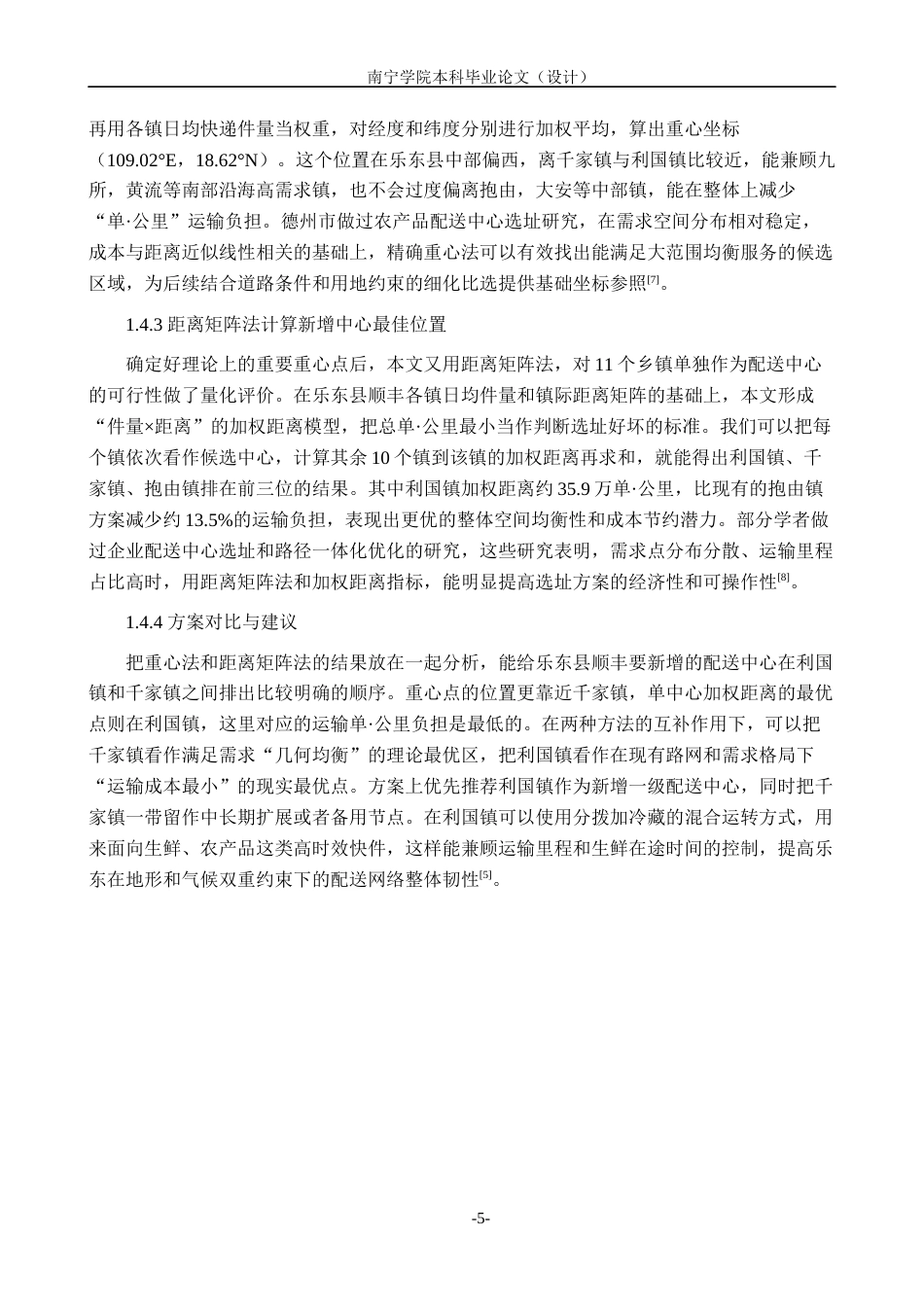 26年CH物流工程 面向城市快递配送效率的多配送中心选址优化——以乐东县顺丰速运公司为例-终稿全日制(28538字).docx_第8页