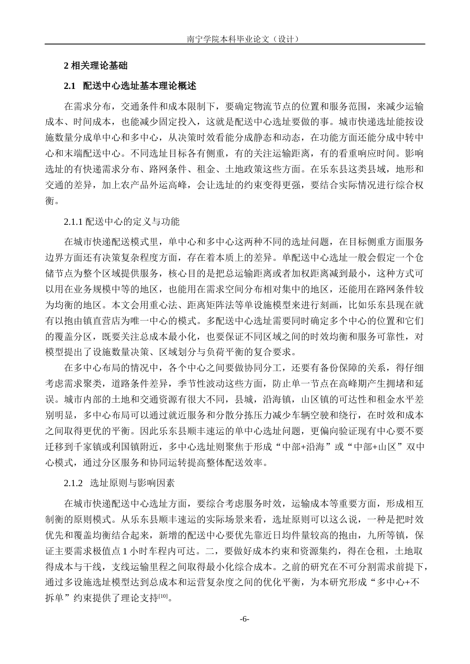 26年CH物流工程 面向城市快递配送效率的多配送中心选址优化——以乐东县顺丰速运公司为例-终稿全日制(28538字).docx_第9页