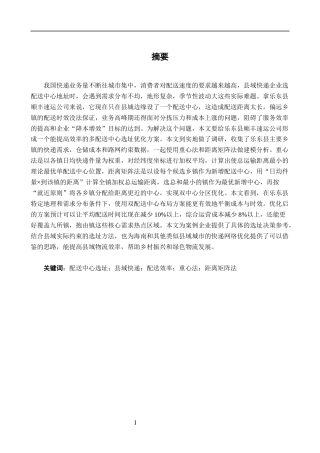 26年CH物流工程 面向城市快递配送效率的多配送中心选址优化——以乐东县顺丰速运公司为例-终稿全日制(28538字).docx