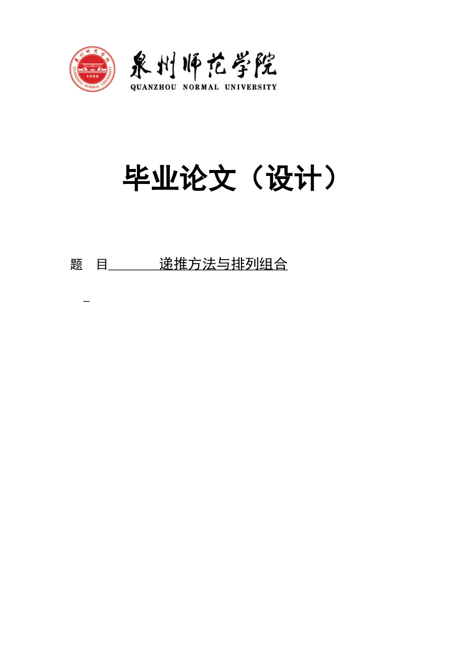 26年CH应用数学师范 递推方法与排列组合-终稿全日制(6667字).doc