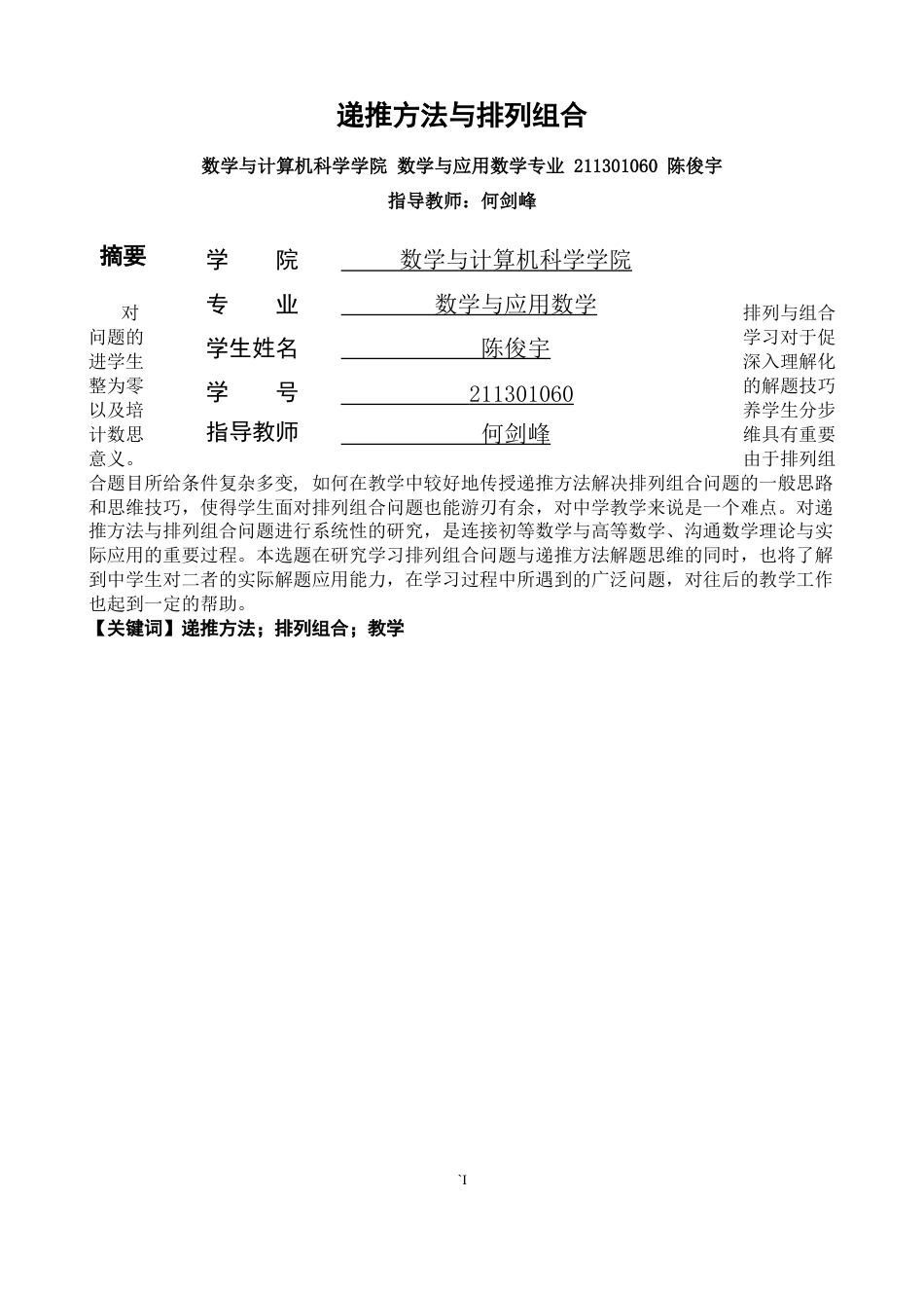 26年CH应用数学师范 递推方法与排列组合-终稿全日制(6667字).doc_第2页