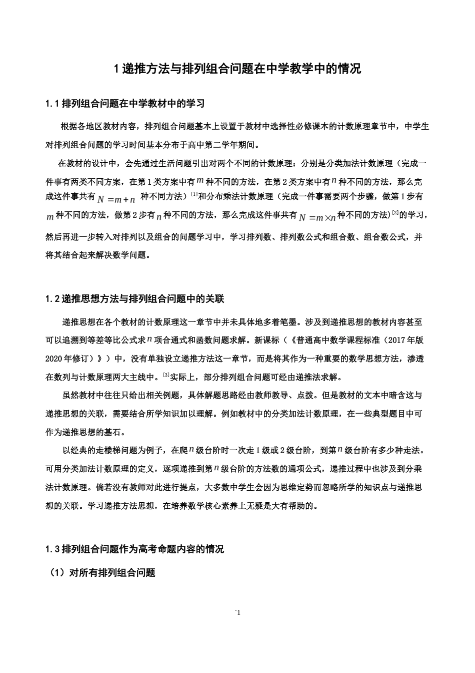 26年CH应用数学师范 递推方法与排列组合-终稿全日制(6667字).doc_第6页